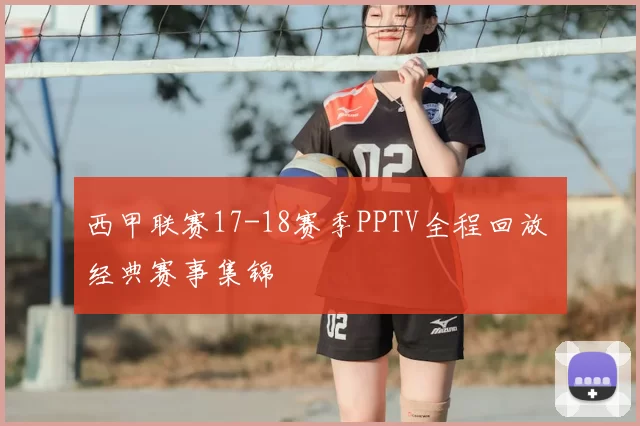 西甲联赛17-18赛季PPTV全程回放 经典赛事集锦