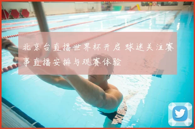 北京台直播世界杯开启 球迷关注赛事直播安排与观赛体验