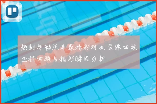 热刺与勒沃库森精彩对决录像回放全程回顾与精彩瞬间分析