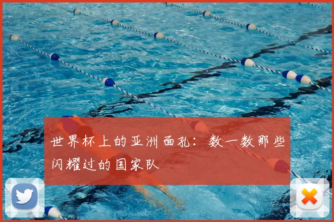 世界杯上的亚洲面孔:数一数那些闪耀过的国家队