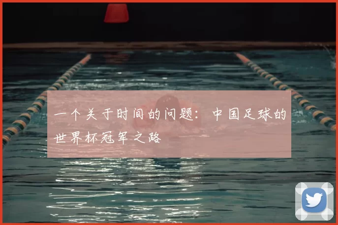 一个关于时间的问题：中国足球的世界杯冠军之路