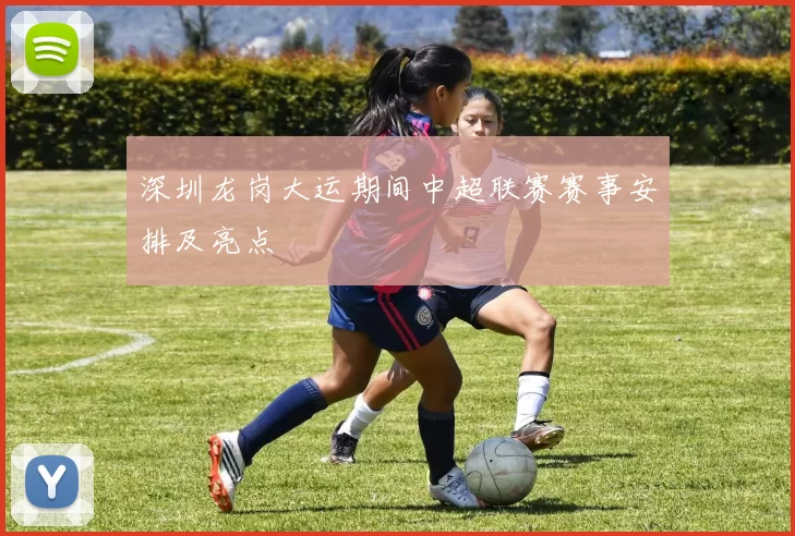 深圳龙岗大运期间中超联赛赛事安排及亮点