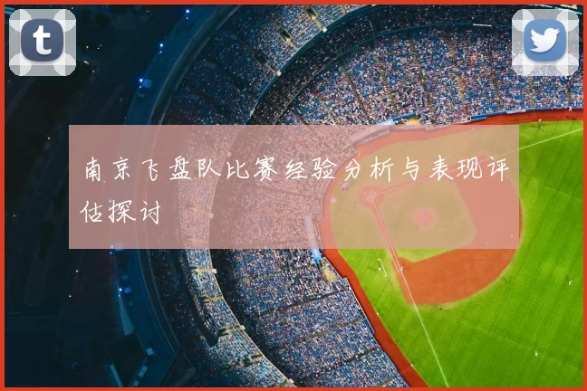 南京飞盘队比赛经验分析与表现评估探讨
