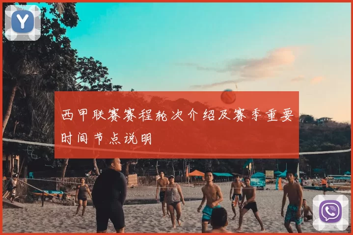 西甲联赛赛程轮次介绍及赛季重要时间节点说明