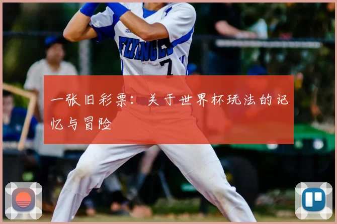 一张旧彩票：关于世界杯玩法的记忆与冒险
