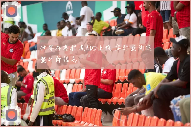 世界杯赛程表App上线 实时查询完整对阵信息