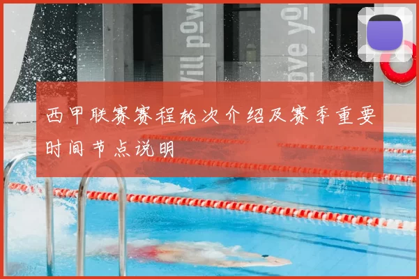 西甲联赛赛程轮次介绍及赛季重要时间节点说明