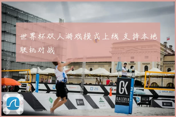 世界杯双人游戏模式上线 支持本地联机对战
