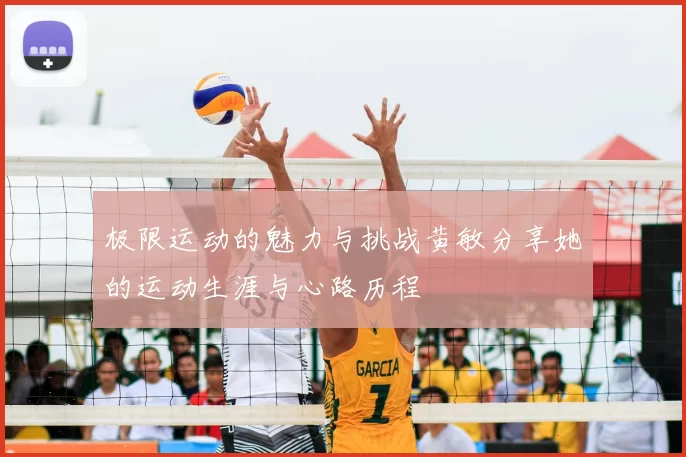 极限运动的魅力与挑战黄敏分享她的运动生涯与心路历程