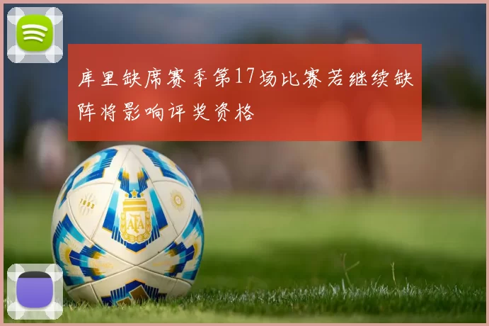 库里缺席赛季第17场比赛若继续缺阵将影响评奖资格