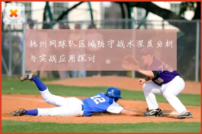 杭州网球队区域防守战术深度分析与实战应用探讨
