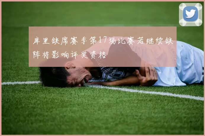 库里缺席赛季第17场比赛若继续缺阵将影响评奖资格