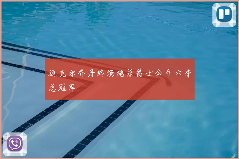 迈克尔乔丹终场绝杀爵士公牛六夺总冠军
