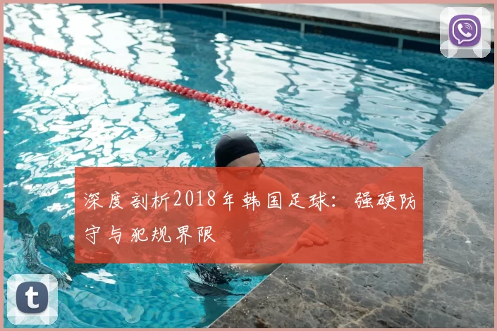 深度剖析2018年韩国足球：强硬防守与犯规界限