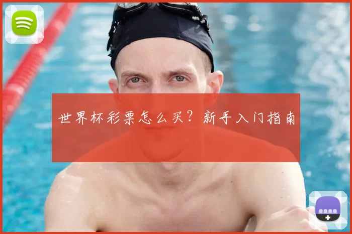 世界杯彩票怎么买？新手入门指南