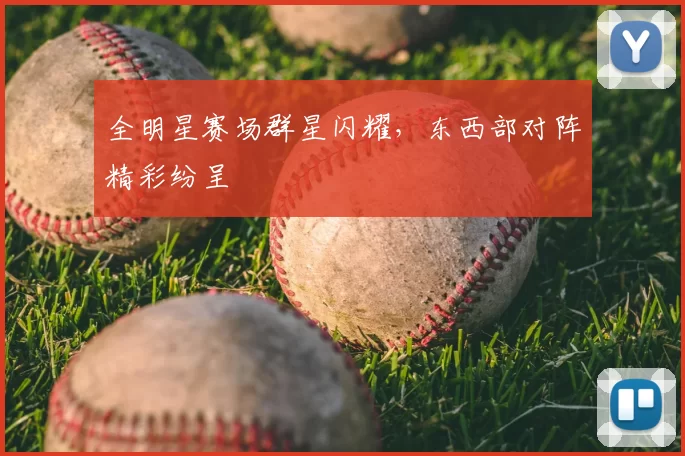 全明星赛场群星闪耀,东西部对阵精彩纷呈