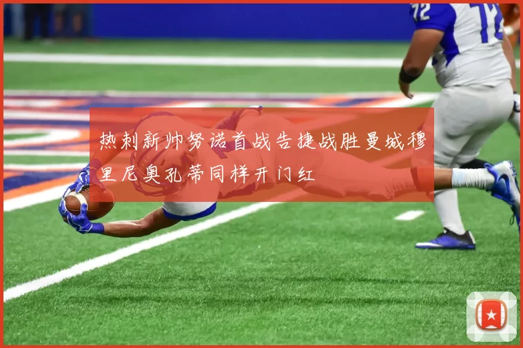 热刺新帅努诺首战告捷战胜曼城穆里尼奥孔蒂同样开门红