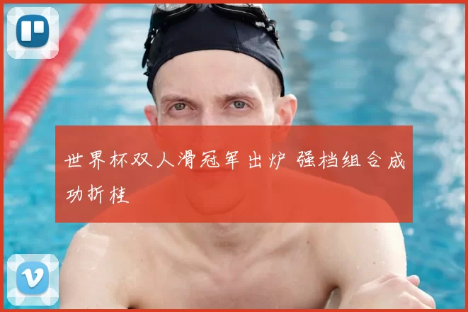 世界杯双人滑冠军出炉 强档组合成功折桂
