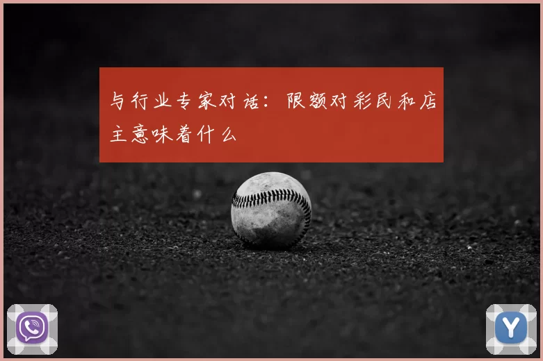 与行业专家对话：限额对彩民和店主意味着什么