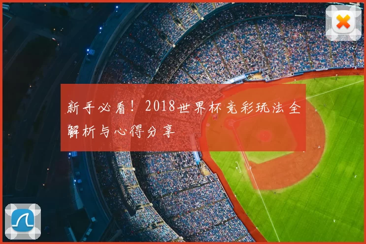 新手必看!2018世界杯竞彩玩法全解析与心得分享