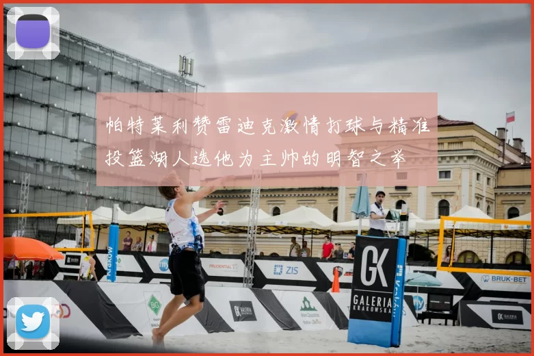 帕特莱利赞雷迪克激情打球与精准投篮湖人选他为主帅的明智之举