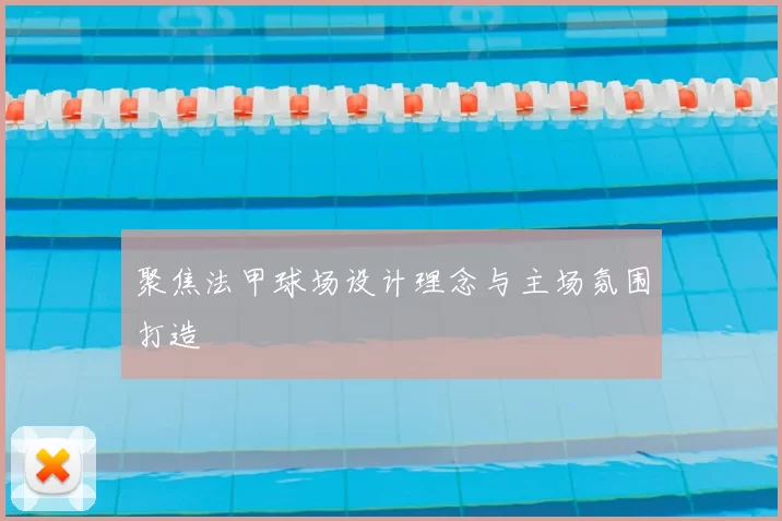 聚焦法甲球场设计理念与主场氛围打造