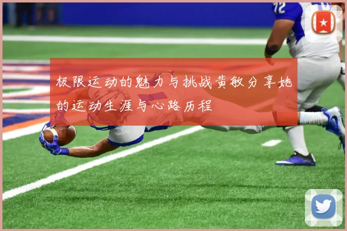 极限运动的魅力与挑战黄敏分享她的运动生涯与心路历程