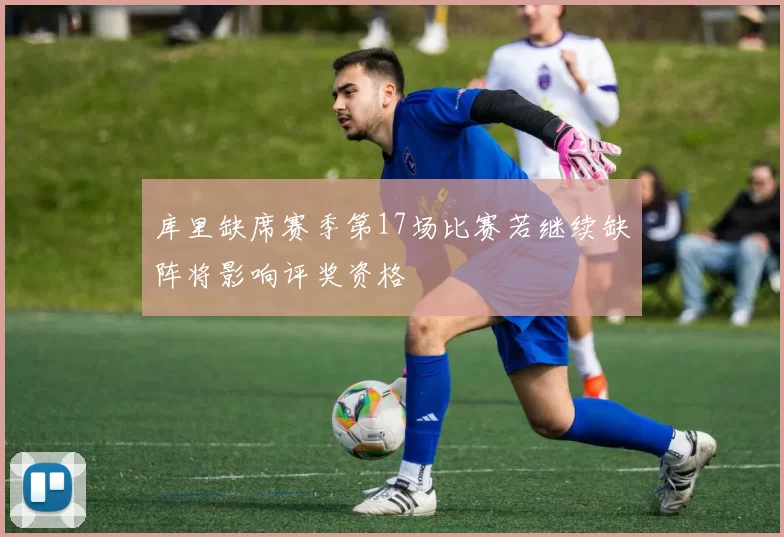 库里缺席赛季第17场比赛若继续缺阵将影响评奖资格