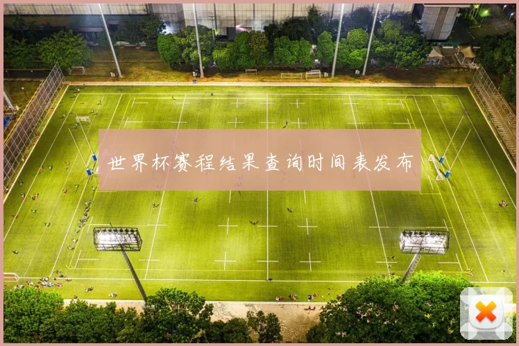 世界杯赛程结果查询时间表发布
