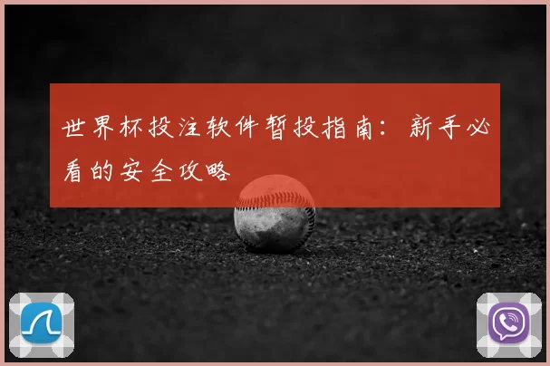 世界杯投注软件暂投指南:新手必看的安全攻略