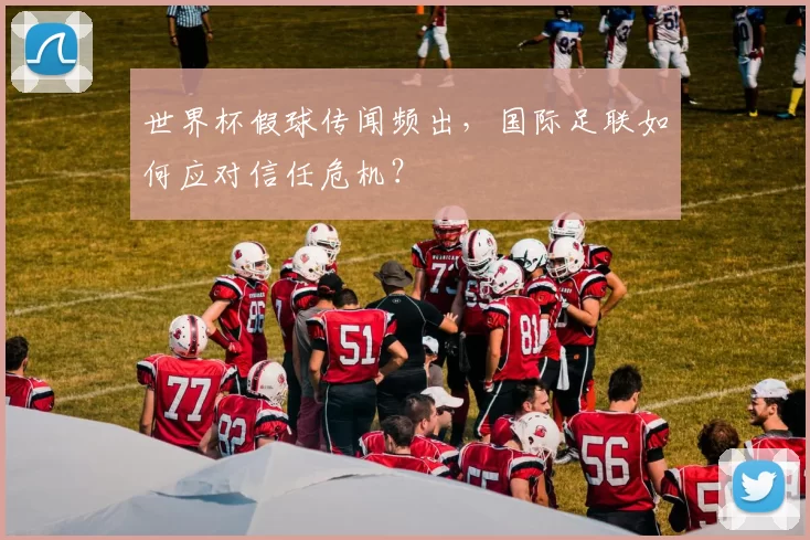 世界杯假球传闻频出，国际足联如何应对信任危机？