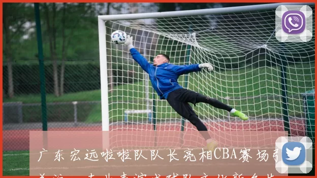 广东宏远啦啦队队长亮相CBA赛场引关注，专业表演成球队文化新名片