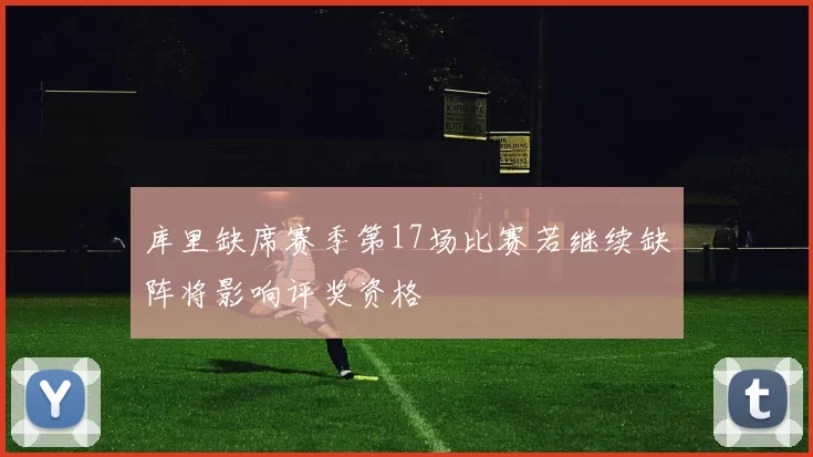 库里缺席赛季第17场比赛若继续缺阵将影响评奖资格
