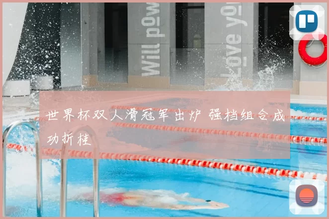 世界杯双人滑冠军出炉 强档组合成功折桂