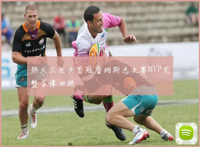 热火三巨头首冠詹姆斯总决赛MVP完整录像回顾