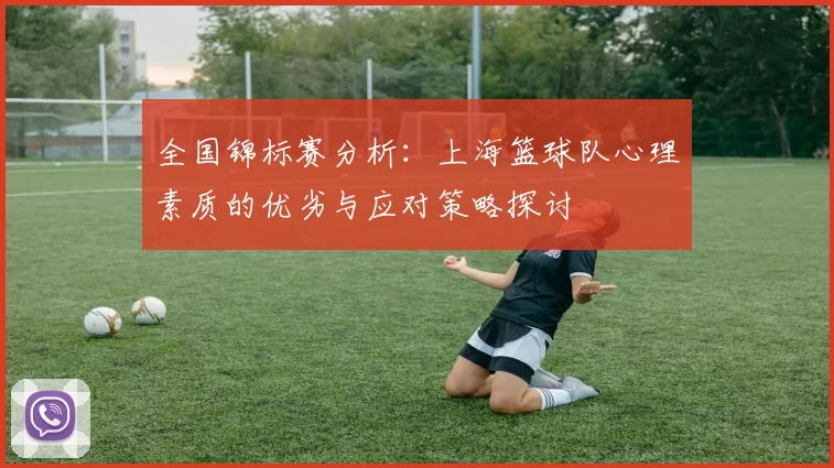 全国锦标赛分析：上海篮球队心理素质的优劣与应对策略探讨