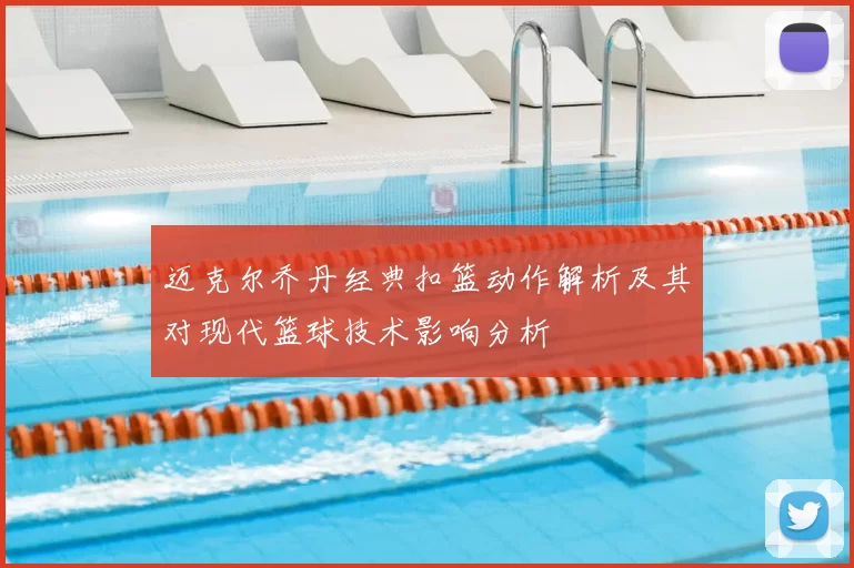 迈克尔乔丹经典扣篮动作解析及其对现代篮球技术影响分析