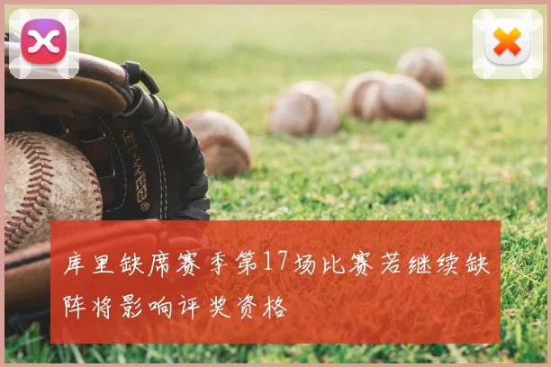 库里缺席赛季第17场比赛若继续缺阵将影响评奖资格