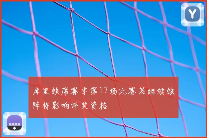 库里缺席赛季第17场比赛若继续缺阵将影响评奖资格