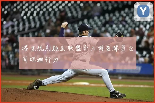 塔克规则触发联盟介入调查球员合同规避行为