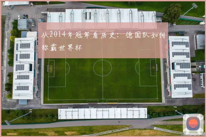 从2014年冠军看历史：德国队如何称霸世界杯