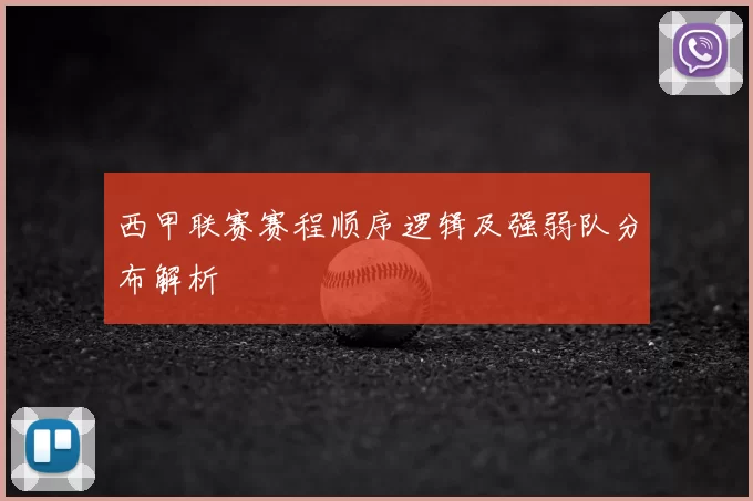西甲联赛赛程顺序逻辑及强弱队分布解析