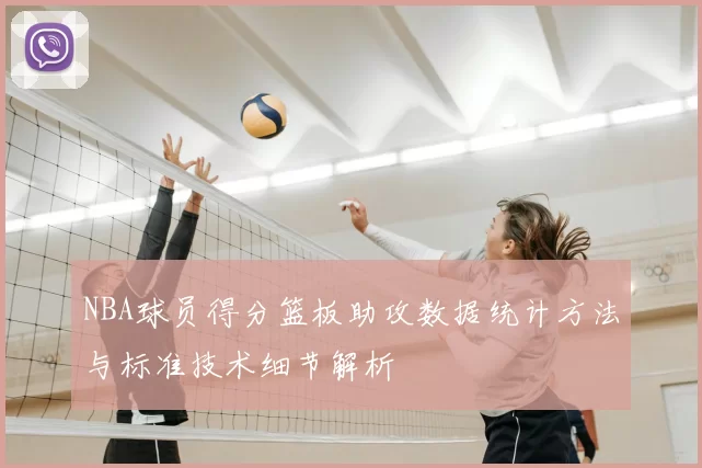 NBA球员得分篮板助攻数据统计方法与标准技术细节解析