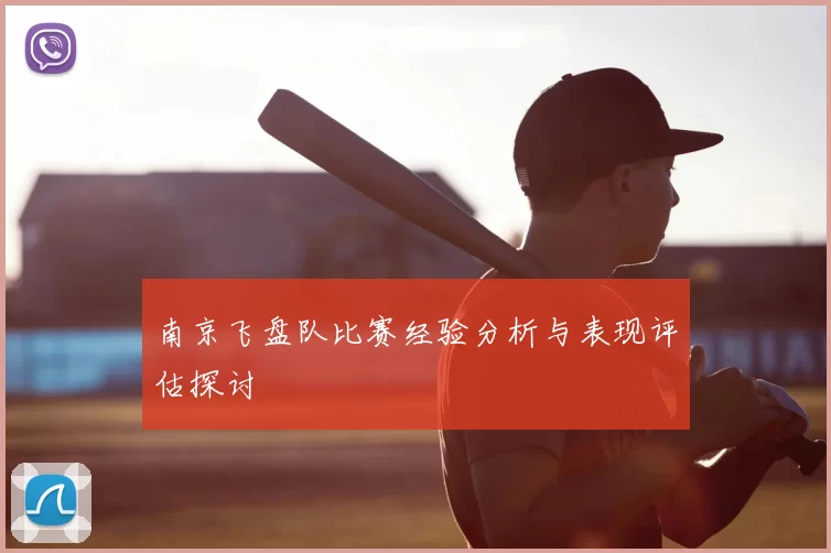 南京飞盘队比赛经验分析与表现评估探讨