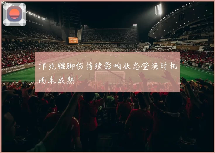 邝兆镭脚伤持续影响状态登场时机尚未成熟