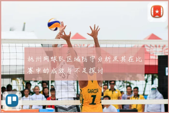 杭州网球队区域防守分析及其在比赛中的成效与不足探讨