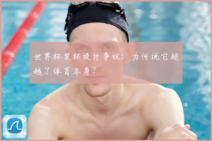 世界杯奖杯设计争议：为何说它超越了体育本身？