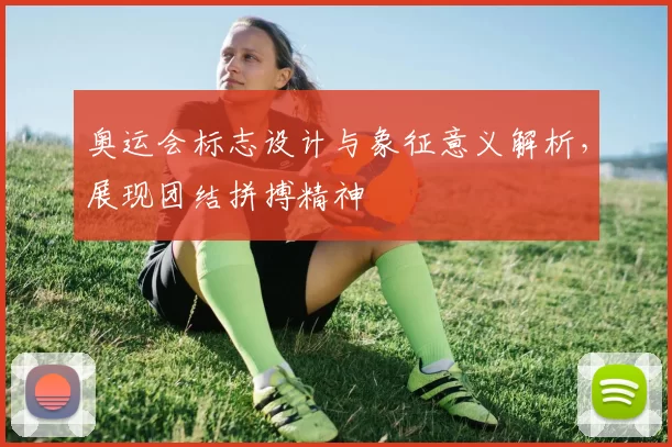 奥运会标志设计与象征意义解析,展现团结拼搏精神