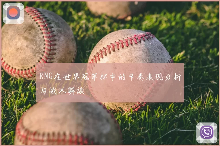 RNG在世界冠军杯中的节奏表现分析与战术解读
