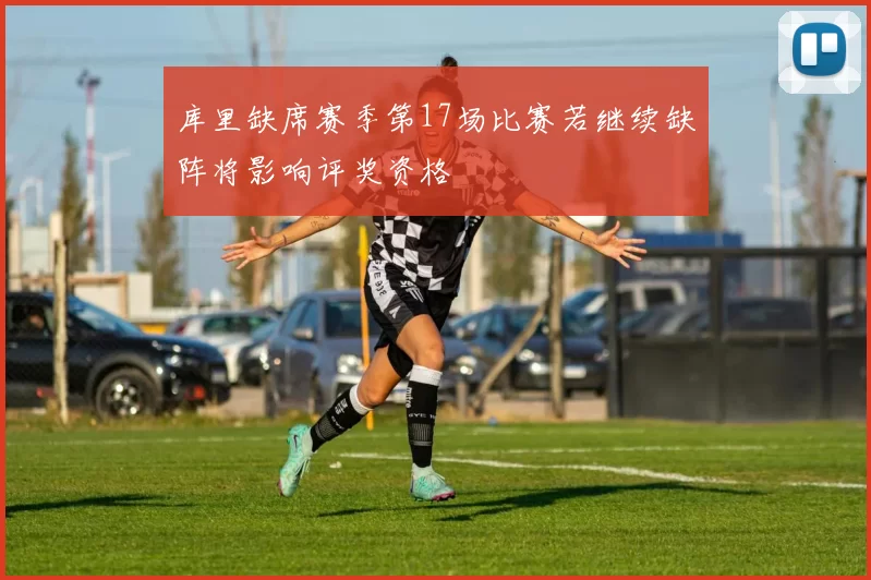 库里缺席赛季第17场比赛若继续缺阵将影响评奖资格